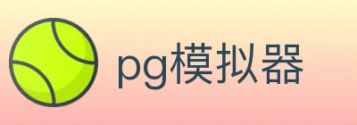 pg模拟器 logo